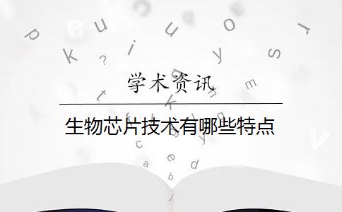 生物芯片技术有哪些特点？