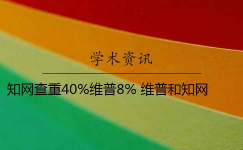 知网查重40%维普8% 维普和知网哪个查重高？