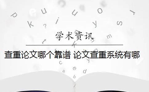 查重论文哪个靠谱 论文查重系统有哪些？