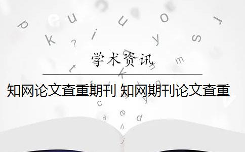 知网论文查重期刊 知网期刊论文查重报告是什么？