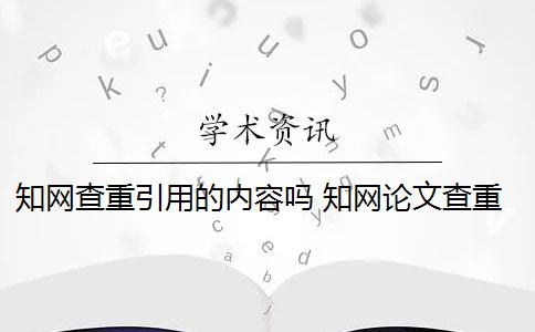 知网查重引用的内容吗 知网论文查重是怎么回事？