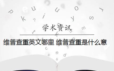 维普查重英文哪里 维普查重是什么意思？