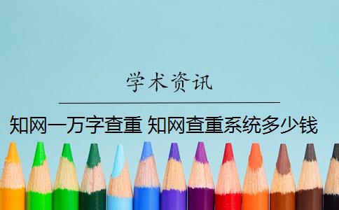 知网一万字查重 知网查重系统多少钱？