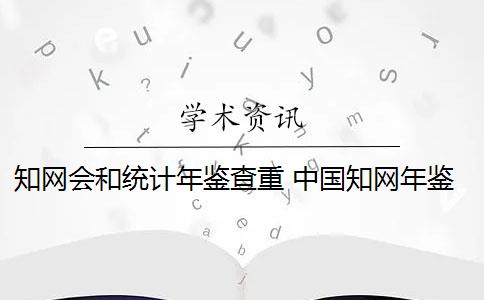 知网会和统计年鉴查重 中国知网年鉴怎么查？