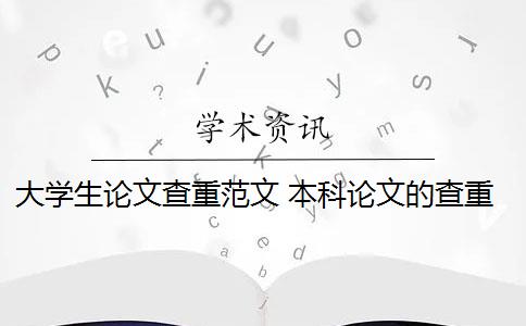 大学生论文查重范文 本科论文的查重率是多少？