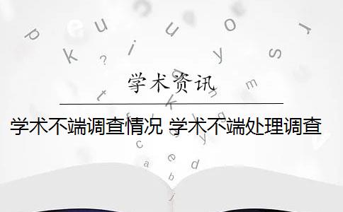 学术不端调查情况 学术不端处理调查必须公正公开吗？