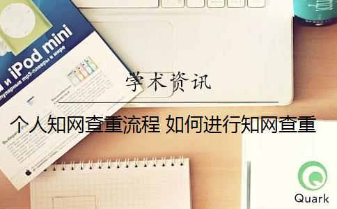 个人知网查重流程 如何进行知网查重？