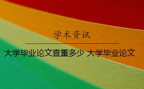 大学毕业论文查重多少 大学毕业论文查重一次大概多少钱？