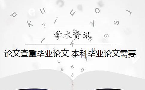 论文查重毕业论文 本科毕业论文需要查重吗？