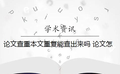 论文查重本文重复能查出来吗 论文怎么查重重复率？