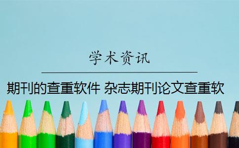 期刊的查重軟件 雜志期刊論文查重軟件哪個(gè)好？