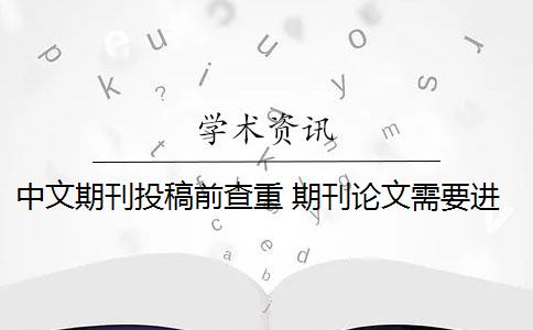 中文期刊投稿前查重 期刊論文需要進行查重嗎？