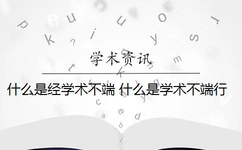 什么是经学术不端 什么是学术不端行为？