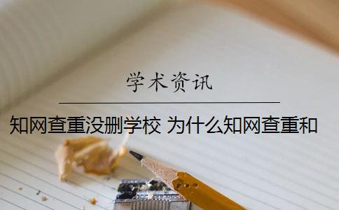 知网查重没删学校 为什么知网查重和学校查重的不一样？