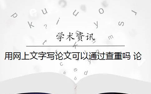 用网上文字写论文可以通过查重吗 论文查重网站有哪些？