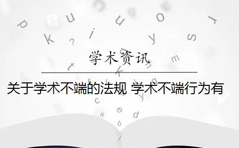 关于学术不端的法规 学术不端行为有哪些？