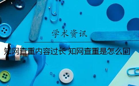 知网查重内容过长 知网查重是怎么回事？