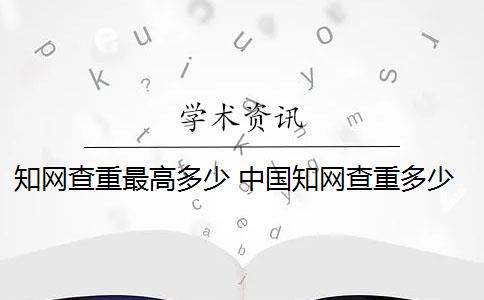 知网查重最高多少 中国知网查重多少钱？