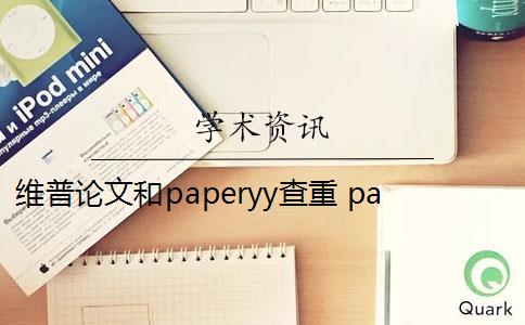 维普论文和paperyy查重 paperYY论文查重有收费吗？