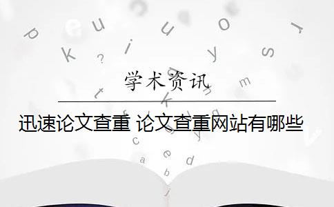 迅速論文查重 論文查重網(wǎng)站有哪些？