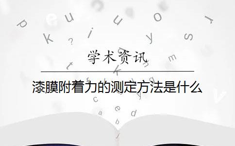 漆膜附着力的测定方法是什么？