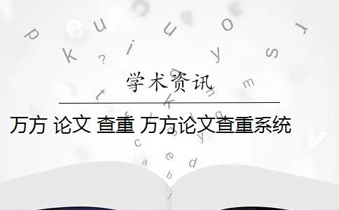 万方 论文 查重 万方论文查重系统怎么样？