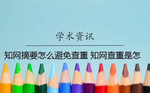 知网摘要怎么避免查重 知网查重是怎么回事？