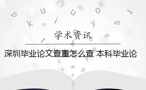 深圳毕业论文查重怎么查 本科毕业论文需要查重吗？