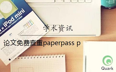 论文免费查重paperpass paperpass论文查重标准是什么？