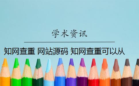 知网查重 网站源码 知网查重可以从官网查重吗？