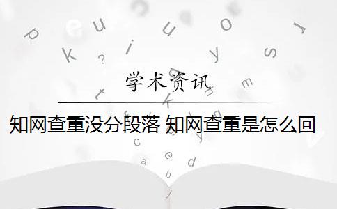 知網(wǎng)查重沒(méi)分段落 知網(wǎng)查重是怎么回事？