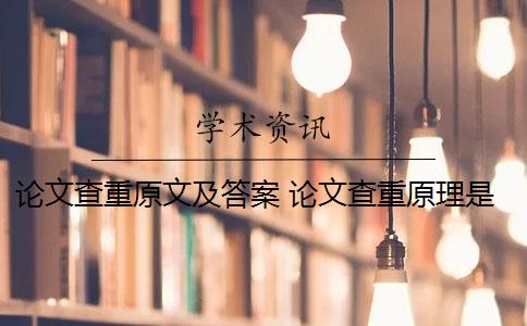 論文查重原文及答案 論文查重原理是什么？