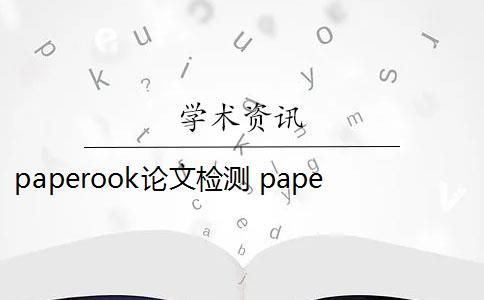 paperook论文检测 paperok是初稿查重系统吗？