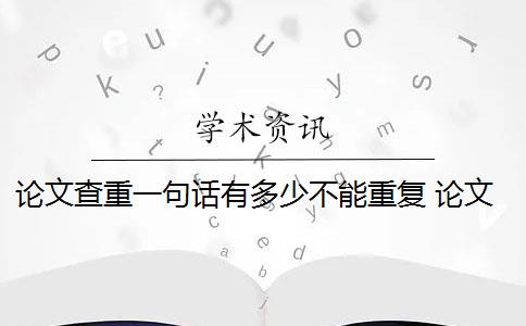 论文查重一句话有多少不能重复 论文是否通过查重？