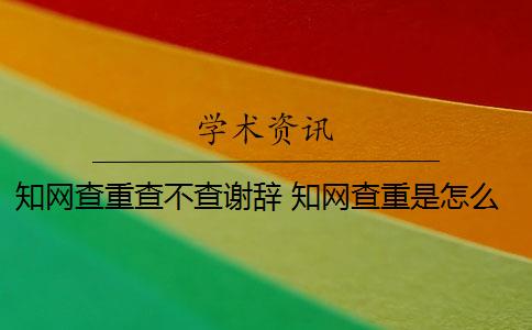 知网查重查不查谢辞 知网查重是怎么回事？
