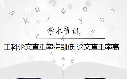 工科论文查重率特别低 论文查重率高低是怎么回事？