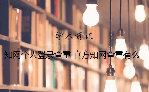 学术个人登录查重 官方学术查重有么？