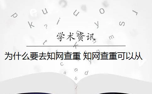 為什么要去知網(wǎng)查重 知網(wǎng)查重可以從官網(wǎng)查重嗎？