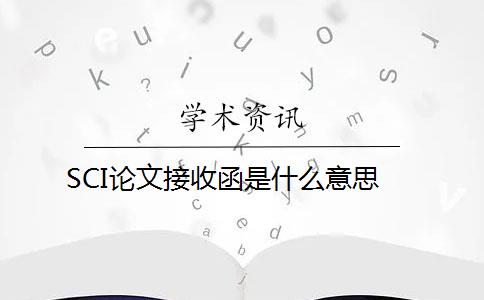 SCI論文接收函是什么意思？