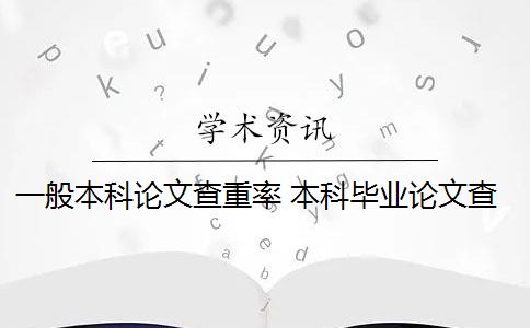 一般本科论文查重率 本科毕业论文查重率是多少？