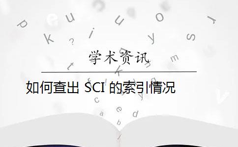 如何查出 SCI 的索引情况？