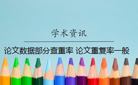 論文數(shù)據(jù)部分查重率 論文重復(fù)率一般是多少？