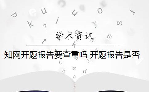 知网开题报告要查重吗 开题报告是否查重？