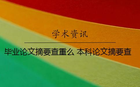 毕业论文摘要查重么 本科论文摘要查重吗？