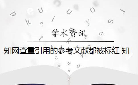 学术查重引用的参考文献都被标红 学术论文查重系统中的参考文献为什么会被标红？