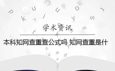 本科知網(wǎng)查重查公式嗎 知網(wǎng)查重是什么？