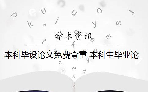 本科畢設(shè)論文免費(fèi)查重 本科生畢業(yè)論文如何查重？