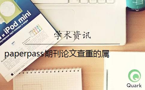 paperpass期刊论文查重的属性选择 paperpass可以检测已发表论文吗？