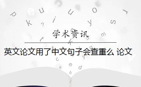 英文论文用了中文句子会查重么 论文如何查重？