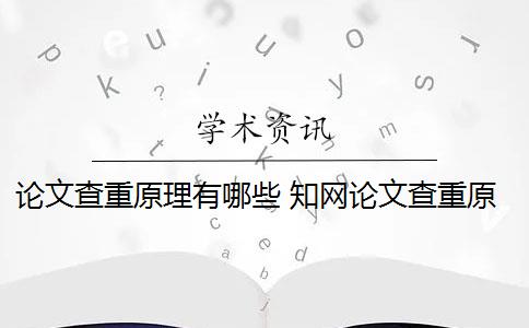 论文查重原理有哪些 知网论文查重原理是什么？